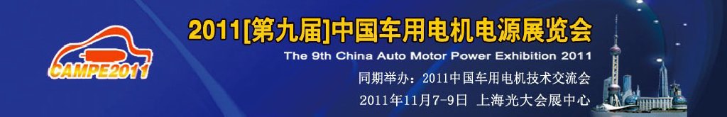 2011（第九届）中国车用电机电源展览会