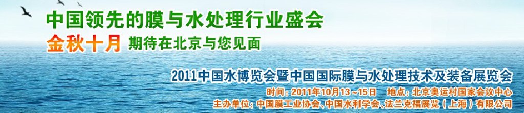 2011第十四届中国国际膜与水处理技术暨装备展览会