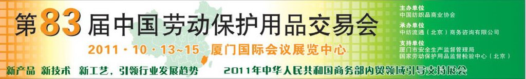 2011第83届中国国际劳动保护用品交易会