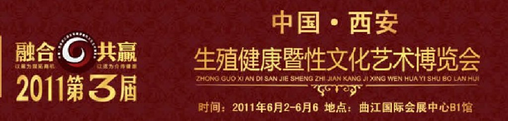 2011第三届中国（西安）生殖健康暨性文化艺术博览会