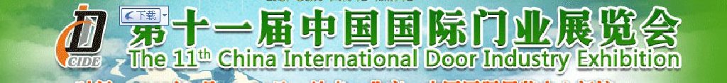 2012第十一届中国国际门业展览会