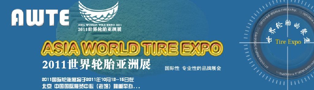 2011世界轮胎亚洲展览会