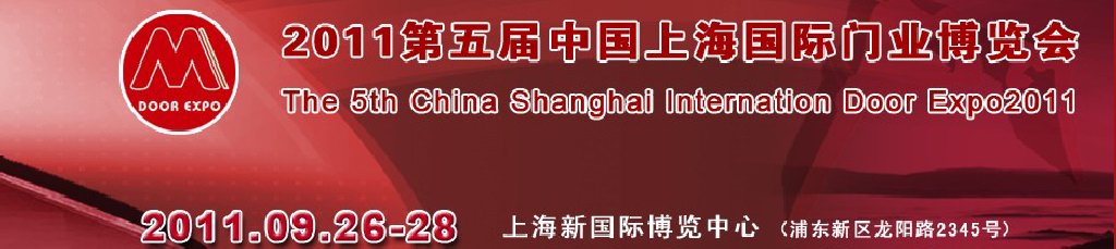 2011第五届中国上海国际门业博览会