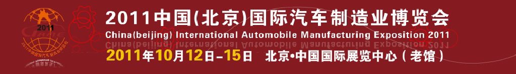 2011中国（北京）国际汽车制造业博览会