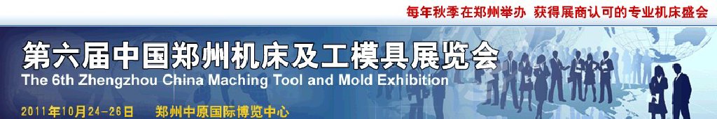 2011第六届中国郑州机床及工模具展览会