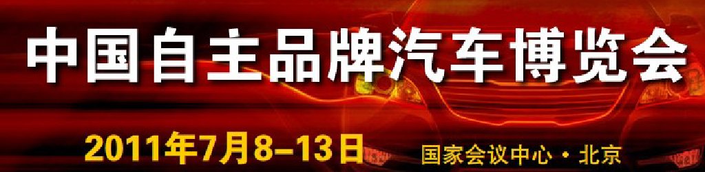 第二届中国自主品牌汽车博览会