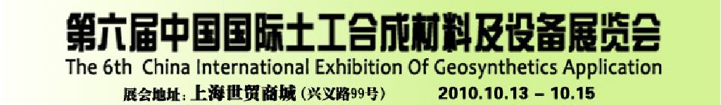 第六届中国国际土工合成材料及设备展览会