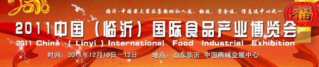 2011中国（临沂）国际食品产业博览会
