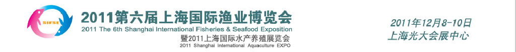 2011第六届上海国际渔业博览会