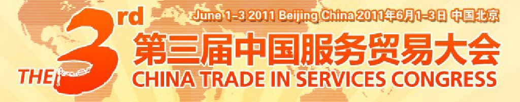 2011第三届中国服务贸易大会