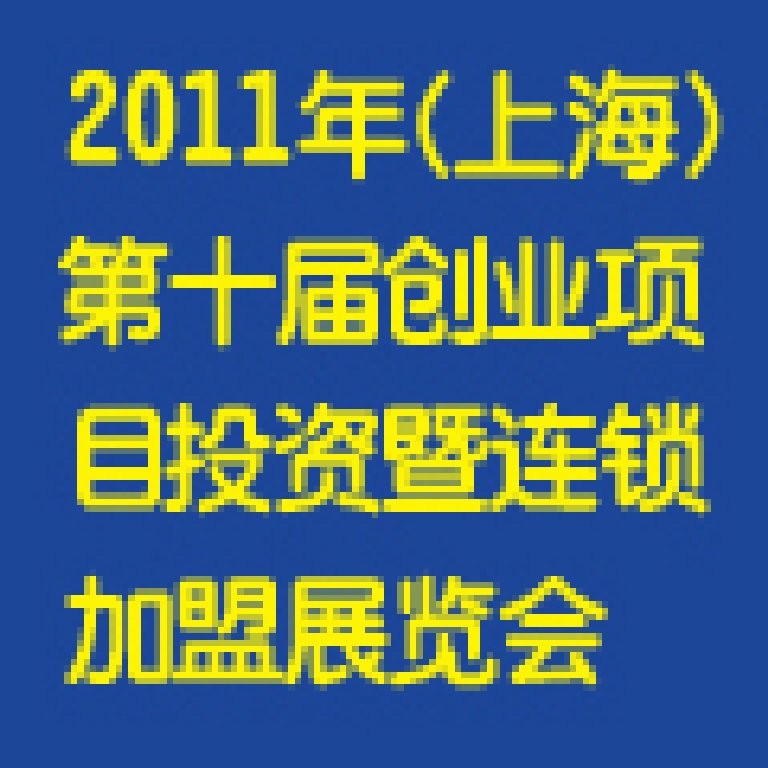 2011第十届上海创业项目投资暨连锁加盟展览会