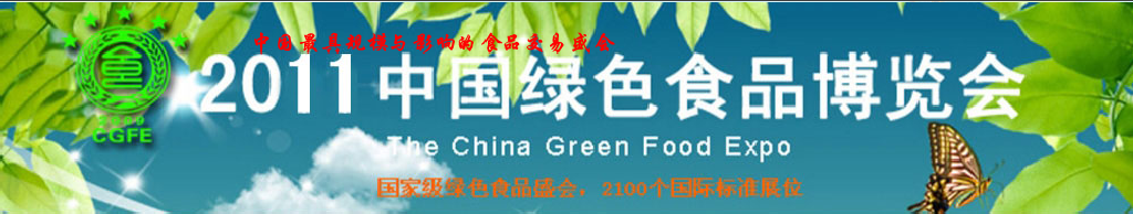 2011中国绿色食品博览会