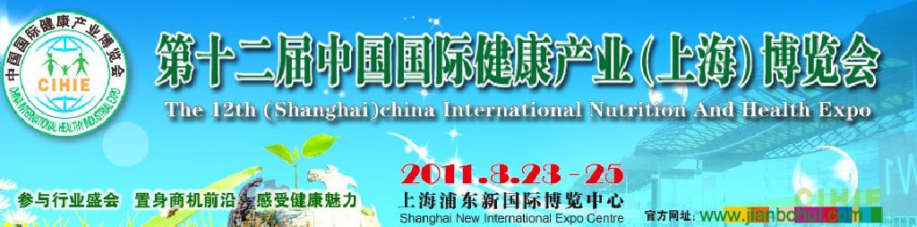 2011第十二届（上海）中国国际健康产业博览会