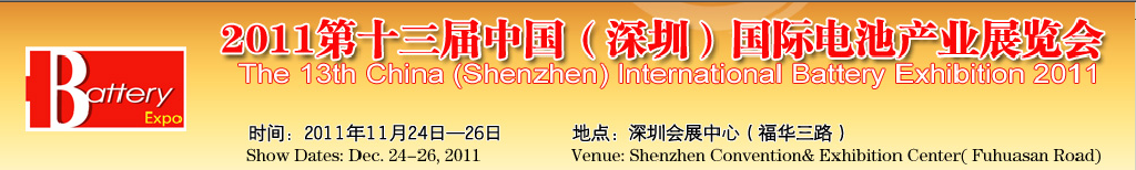 2011第十三届中国（深圳）国际电池产业展览会