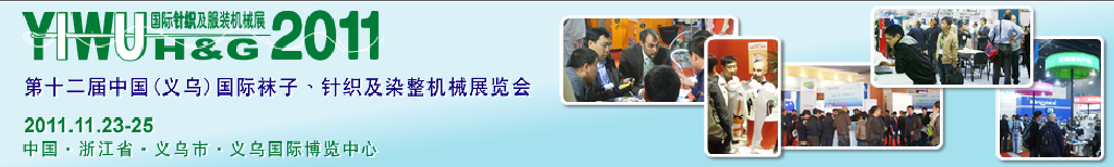 2011第十二届中国（义乌）国际袜子、针织及染整机械展览会