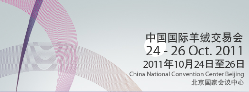2011第四届中国国际羊绒交易会