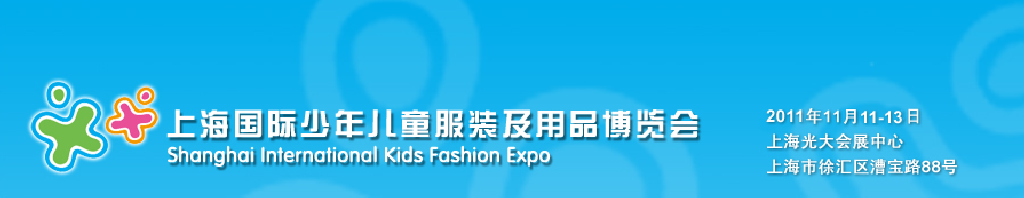 2011第七届上海国际少年儿童服装及用品博览会