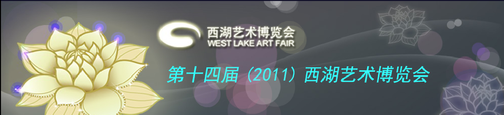 2011第十四届西湖艺术博览会