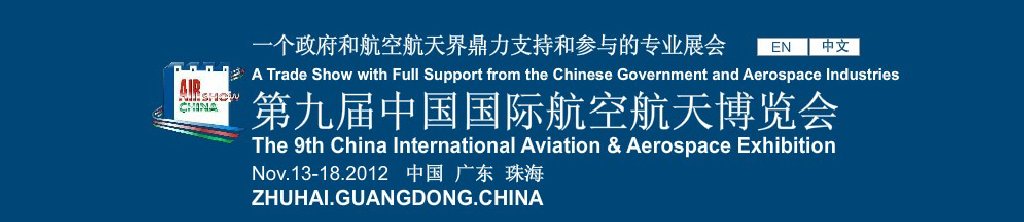 2012第九届中国国际航空航天博览会