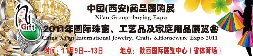 2011年国际珠宝、工艺品及家庭用品展览会