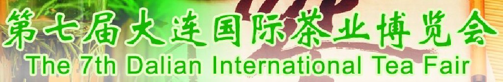 第七届大连国际茶业博览会