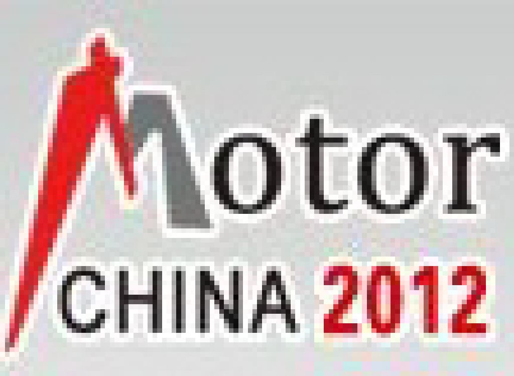 2012第十一届中国(国际)电机博览会暨发展论坛