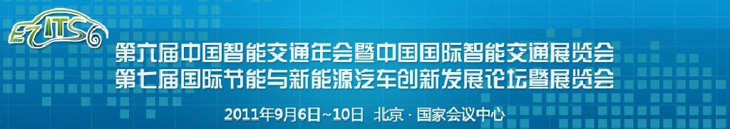 第六届中国智能交通年会暨中国国际智能交通展览会