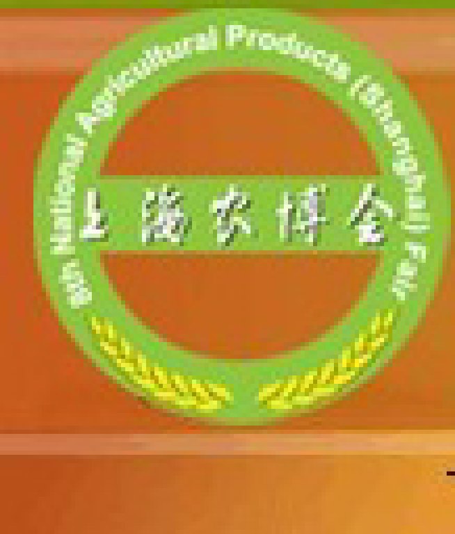 2011第十一届全国农产品(上海)交易博览会上海全国农产品交易博览会