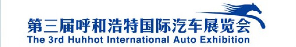 2011第三届中国（呼和浩特）国际汽车展览会