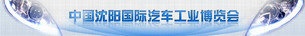 2011第十届中国沈阳国际汽车工业博览会