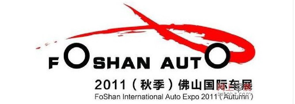 2011中国(佛山)秋季国际汽车展览会