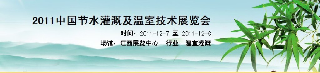 2011中国节水灌溉及温室技术展览会