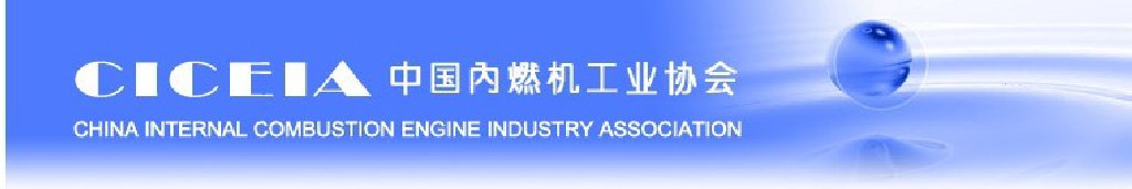 2011第十届中国（北京）国际内燃机及零部件展览会