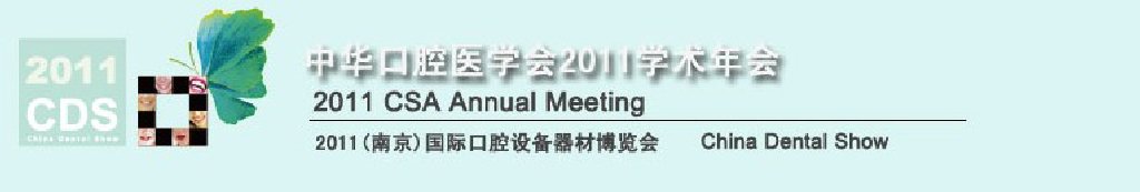 2011全球华人口腔医学大会暨中国国际口腔医学大会<br>2011（南京）国际口腔设备器材博览会
