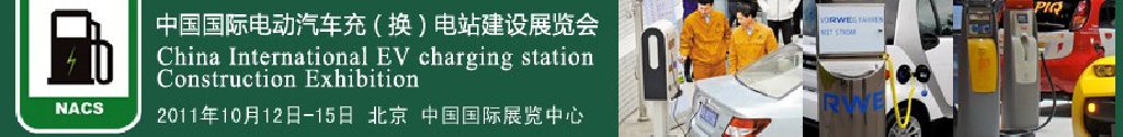 2011中国国际电动汽车充（换）电站建设展览会