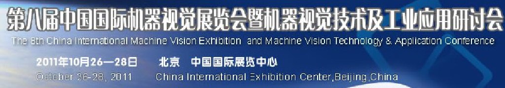 2011第八届北京国际机器视觉展览会暨机器视觉技术及工业应用研讨会