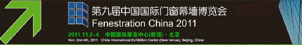 2011第九届中国国际门窗幕墙博览会