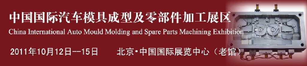2011中国国际汽车制造业博览会汽车模具成型及零部件加工技术博览会