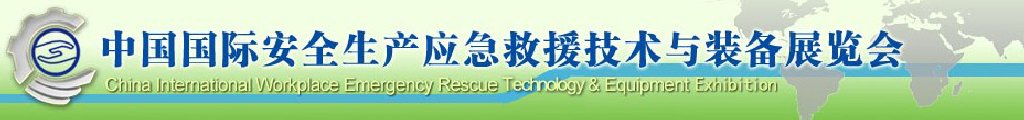 2011第三届中国国际安全生产应急救援技术与装备展览会