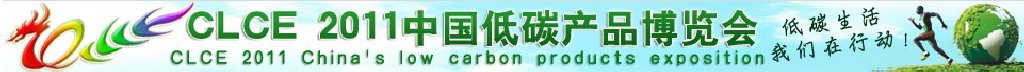 2011中国低碳产业博览会