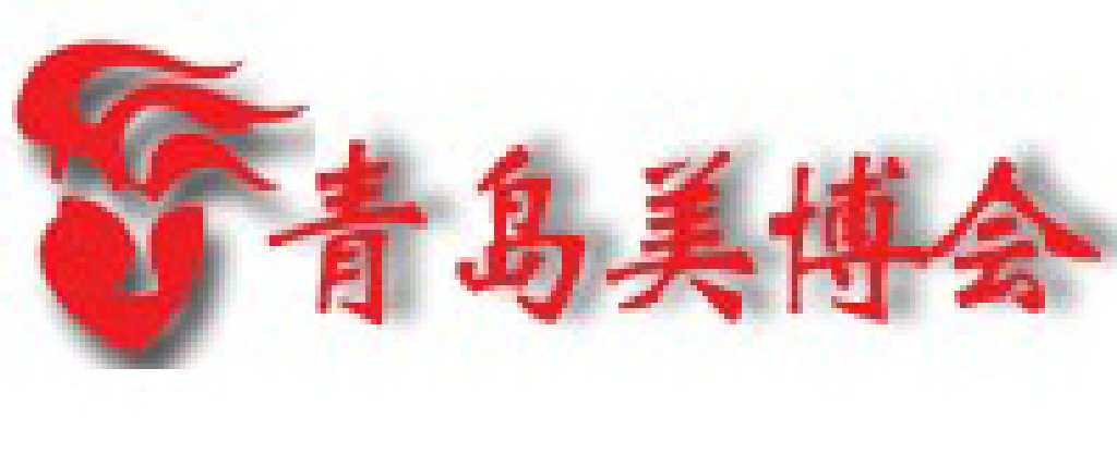 2011第32届中国(青岛)国际美容美发化妆用品博览会
