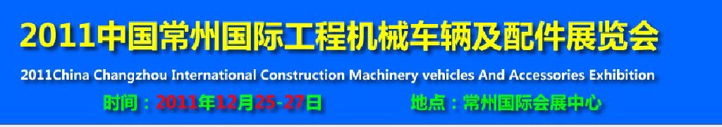 2011中国常州国际工程机械车辆及配件展览会