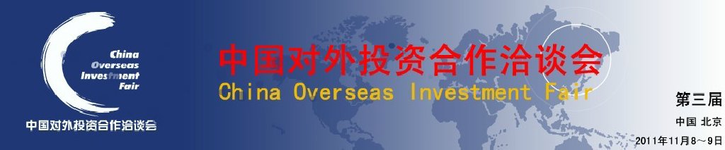 2011第三届中国对外投资合作洽谈会