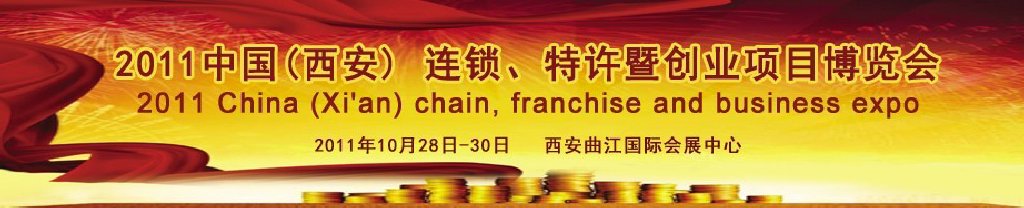 2011第六届中国(西安)连锁特许暨创业项目博览会