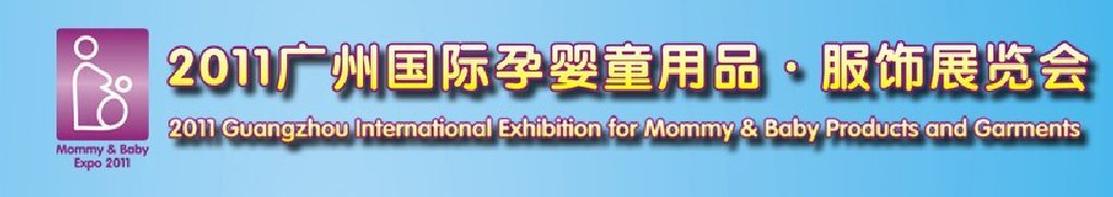 2011广州国际孕婴童用品展览会