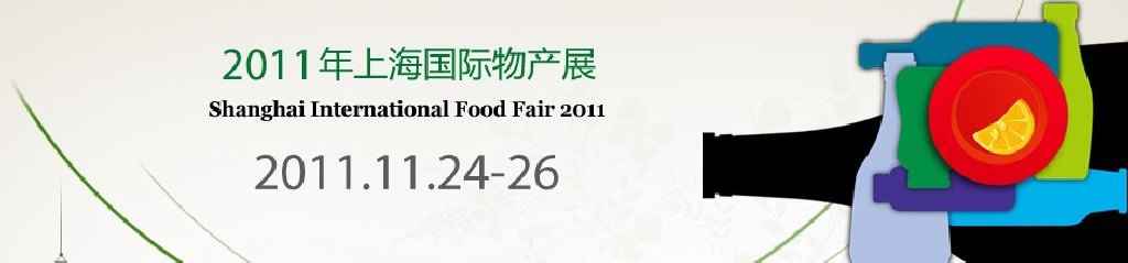 2011上海国际物产展