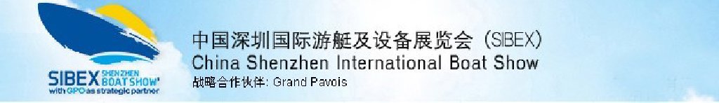 2011(SIBEX)中国深圳国际游艇及设备展览会