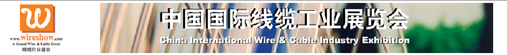 2011中国国际线缆工业展览会