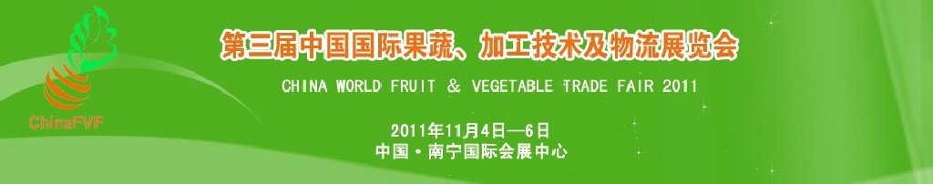 2011中国国际果蔬、加工技术及物流展览会