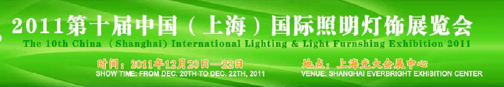 2011第十届中国（上海）国际照明灯饰展览会